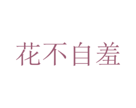 花不自羞 第03类化妆品商标转让 注册号59011174