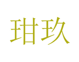玵玖 第03类化妆品商标转让 注册号59524167