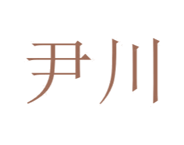 尹川 第03类化妆品商标转让 注册号59191010