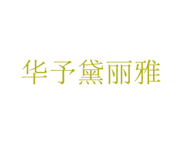 华予黛丽雅