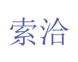 索洽 第03类化妆品商标转让 注册号59187702