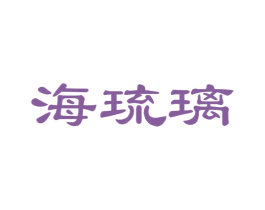 海琉璃