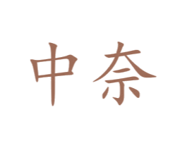 中奈 第03类化妆品商标转让 注册号68401657