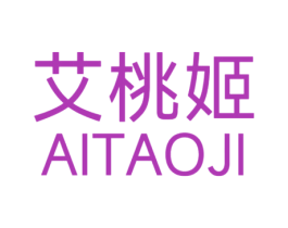 艾桃姬 第03类化妆品商标转让 注册号75482016