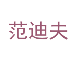 范迪夫 第03类化妆品商标转让 注册号46693637