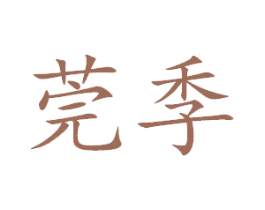 莞季
