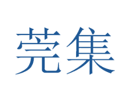 莞集 第03类化妆品商标转让 注册号33870403