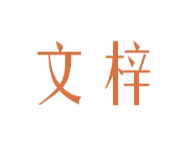 文梓