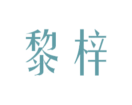黎梓
