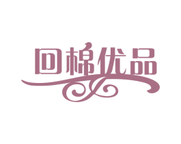 回棉优品 第03类化妆品商标转让 注册号74965400