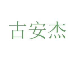 古安杰