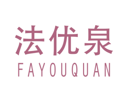 法优泉 第03类化妆品商标转让 注册号27965498