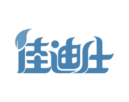 佳迪仕