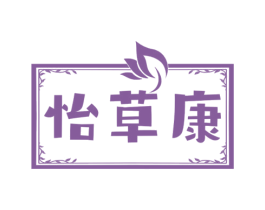 怡草康 第03类化妆品商标转让 注册号73544462