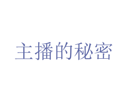 主播的秘密
