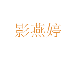 影燕婷 第03类化妆品商标转让 注册号74491476