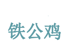 铁公鸡 第03类化妆品商标转让 注册号32871960