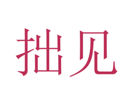 拙见 第03类化妆品商标转让 注册号52441896