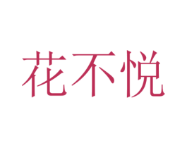 花不悦 第03类化妆品商标转让 注册号55485686
