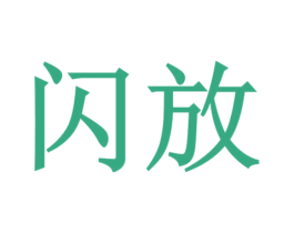 闪放 第03类化妆品商标转让 注册号55453839