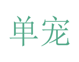 单宠 第03类化妆品商标转让 注册号55961159