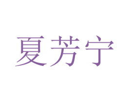夏芳宁 第03类化妆品商标转让 注册号53408769