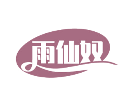 雨仙奴 第03类化妆品商标转让 注册号74385498