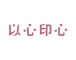以心印心