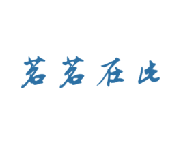 茗茗在此 第03类化妆品商标转让 注册号23893194
