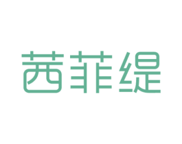 茜菲缇 第03类化妆品商标转让 注册号74145507