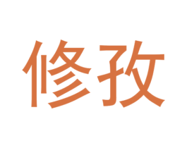 修孜 第03类化妆品商标转让 注册号72485013
