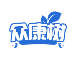 众康树 第03类化妆品商标转让 注册号73544494