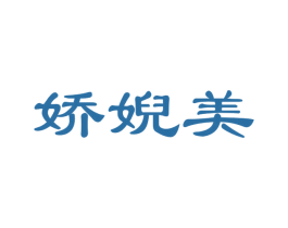 娇婗美