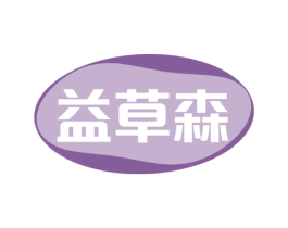 益草森 第03类化妆品商标转让 注册号73516003
