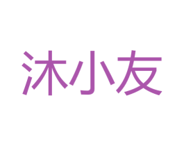 沐小友