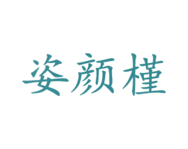 姿颜槿 第03类化妆品商标转让 注册号21066166