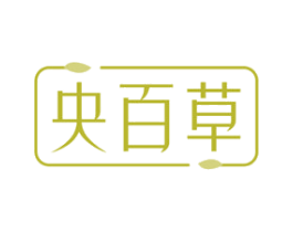 央百草 第03类化妆品商标转让 注册号72644004
