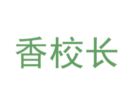 香校长 第03类化妆品商标转让 注册号72816170