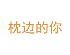 枕边的你