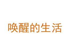 唤醒的生活 第03类化妆品商标转让 注册号53289755