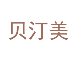 贝汀美 第03类化妆品商标转让 注册号61492795
