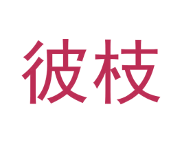 彼枝 第03类化妆品商标转让 注册号53634457
