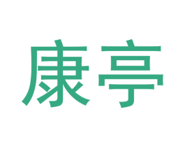 康亭