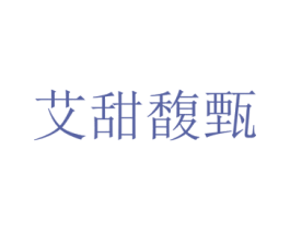 艾甜馥甄