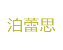 泊蕾思 第03类化妆品商标转让 注册号40991283