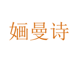 婳曼诗