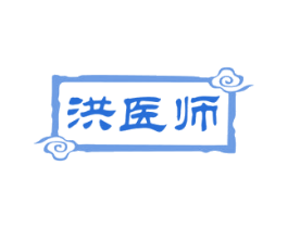 洪医师 第03类化妆品商标转让 注册号72039037
