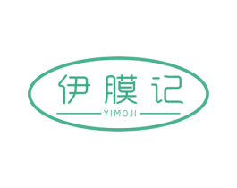 伊膜记 第03类化妆品商标转让 注册号58511429