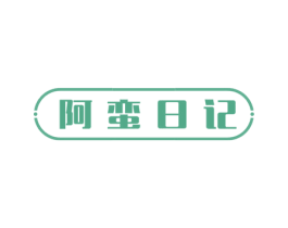 阿蛮日记 第03类化妆品商标转让 注册号56001345