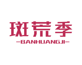 斑荒季 第03类化妆品商标转让 注册号56012759